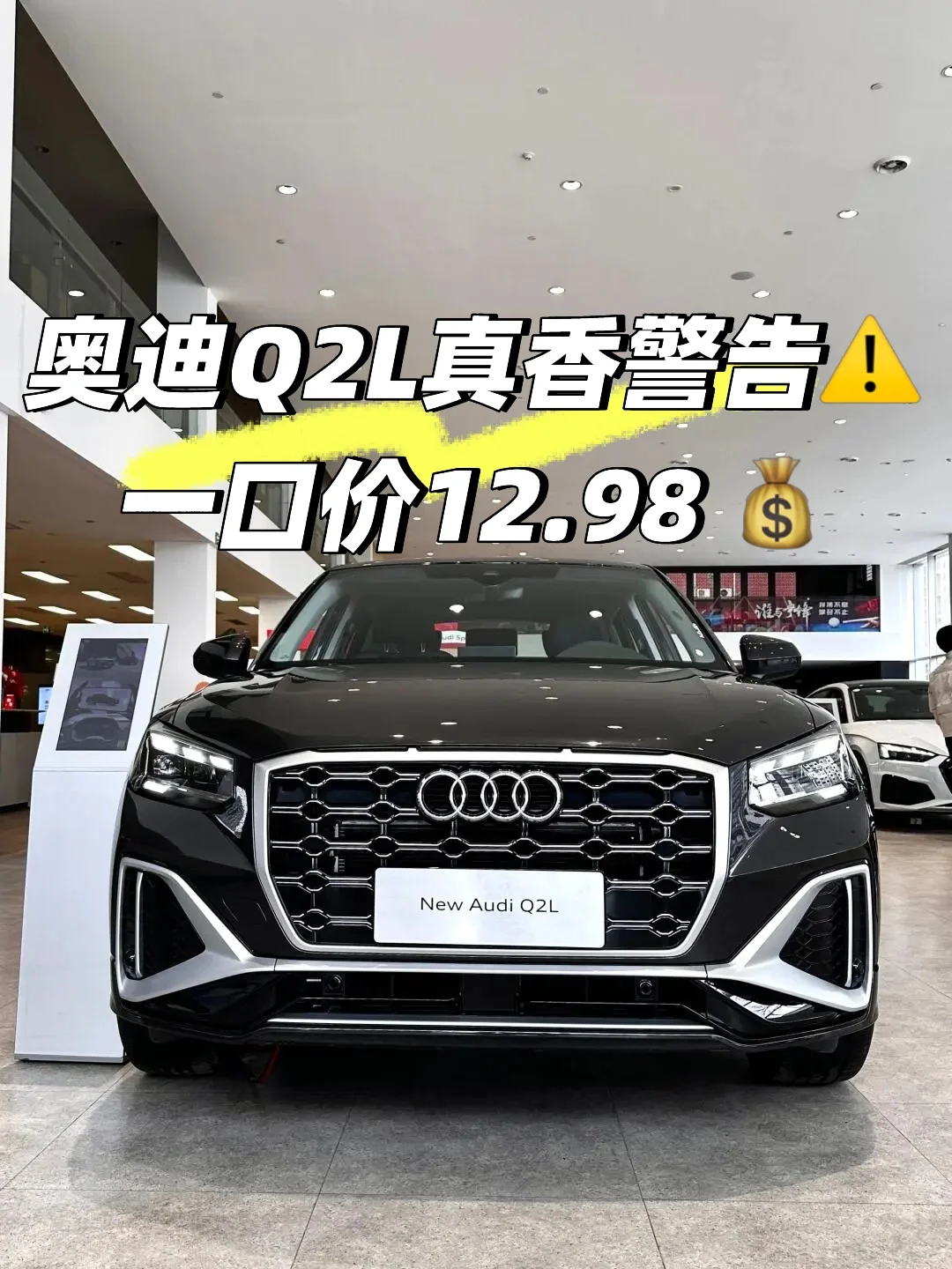 限时一口价，12.98W的奥迪Q2L～真香啊❗️