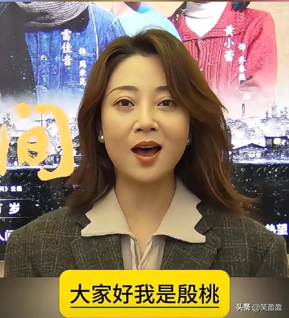 大家好，我是殷桃
特别感谢每一位观众朋友的喜爱与支持，我始终深耕演技，对每个角色