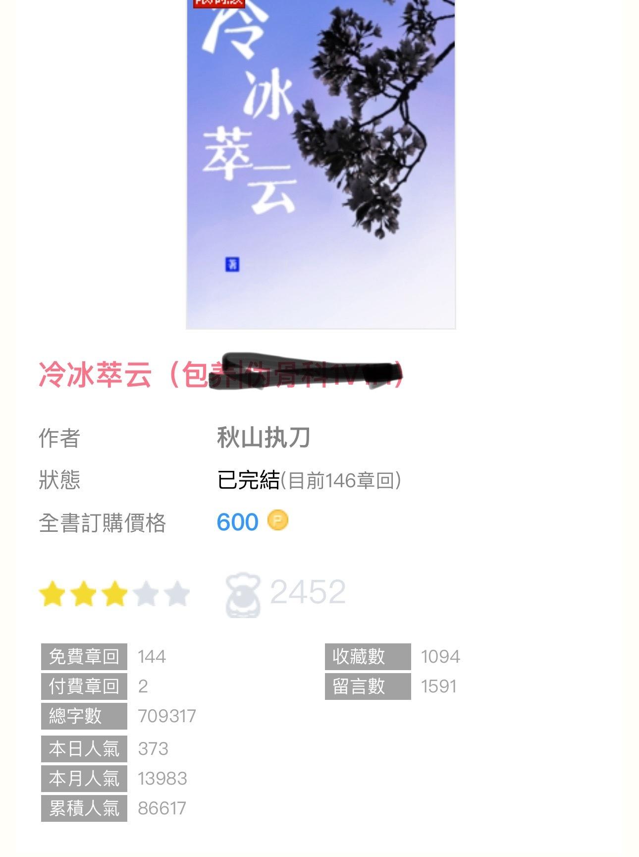 【完结播报】《冷冰萃云》by秋山执刀包🐑／伪🦴／男救赎女／1v1 sc高道德