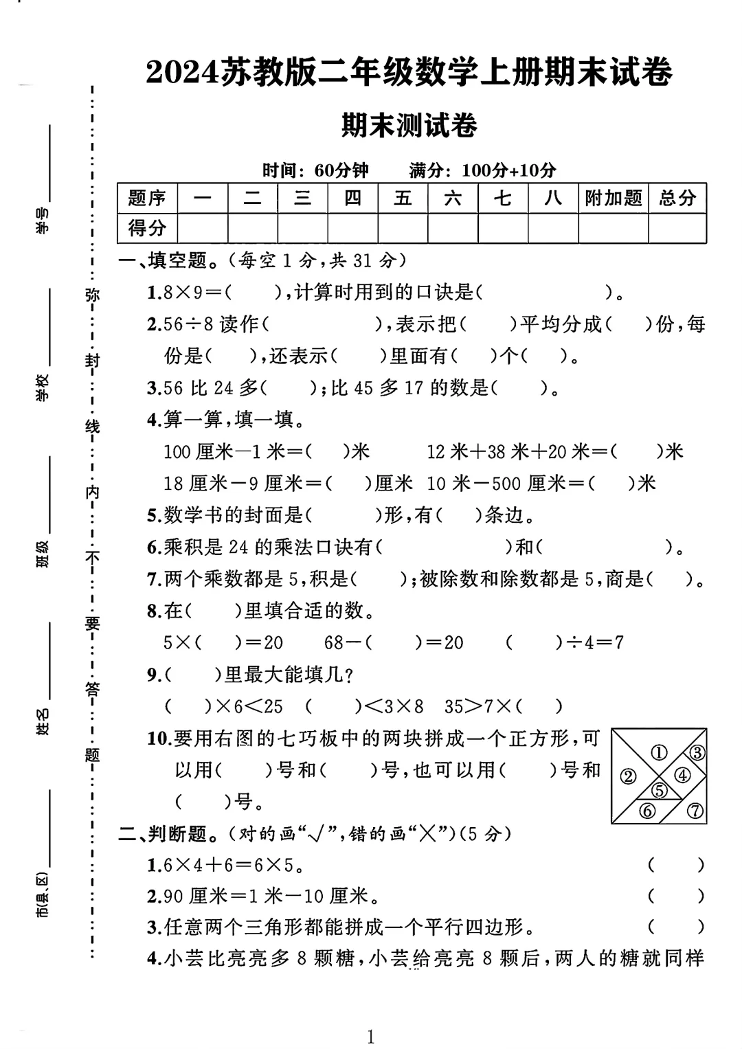 苏教大版二年级数学上册期末试卷 2