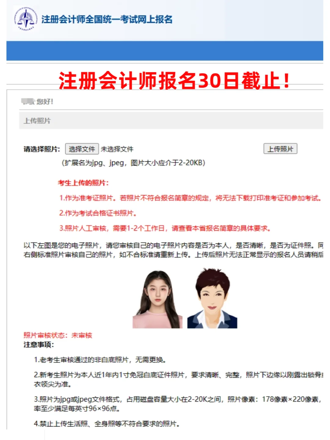 注册会计师报名倒计时，不要被照片卡审！