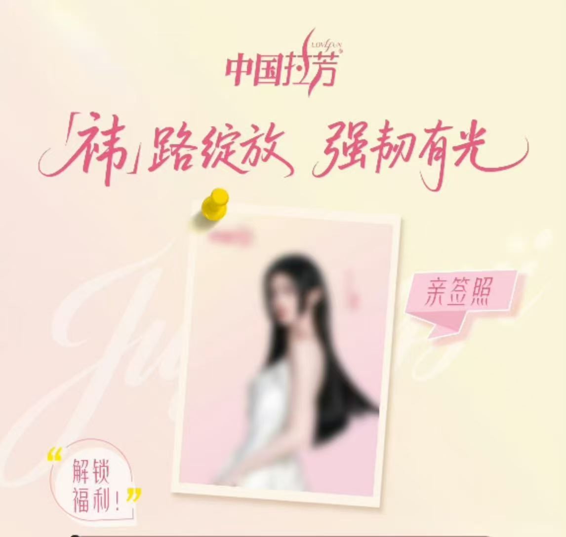 鞠婧祎周边市场[超话]  出签拉芳代言签[兔子][兔子] ​​​
