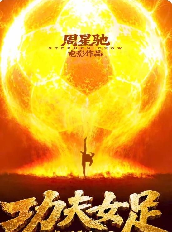 周星驰电影《功夫女足》上映时间定在7月11日，这个上映时间很有说法。第一，7月1