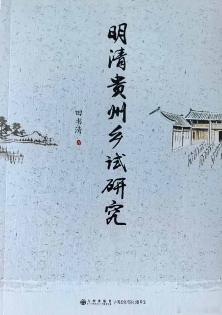 新书推送 《明清贵州乡试研究》田书清著，九州出版社，2026年2月    内容简