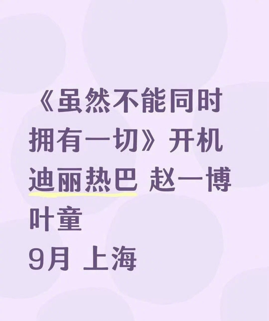 迪丽热巴、赵一博将合作新剧《虽然不能同时拥有一切》，没想到赵一博不仅不受绯闻影响