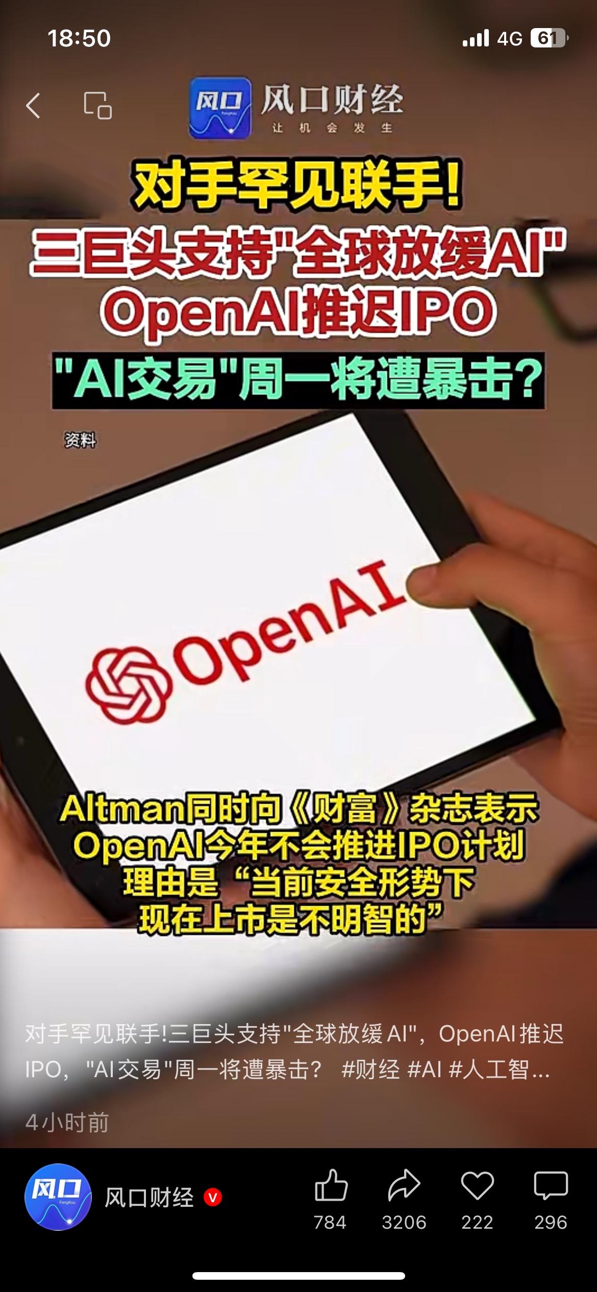 OpenAI宣布暂缓IPO！AI巨头集体踩刹车
多家头部企业达成共识，提出适当放