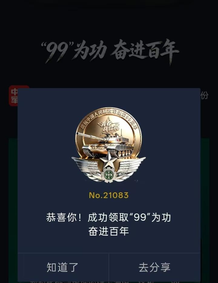 有感于“中国军号”APP，设计简单步骤的操作。
八一期间，“中国军号”设立了领取