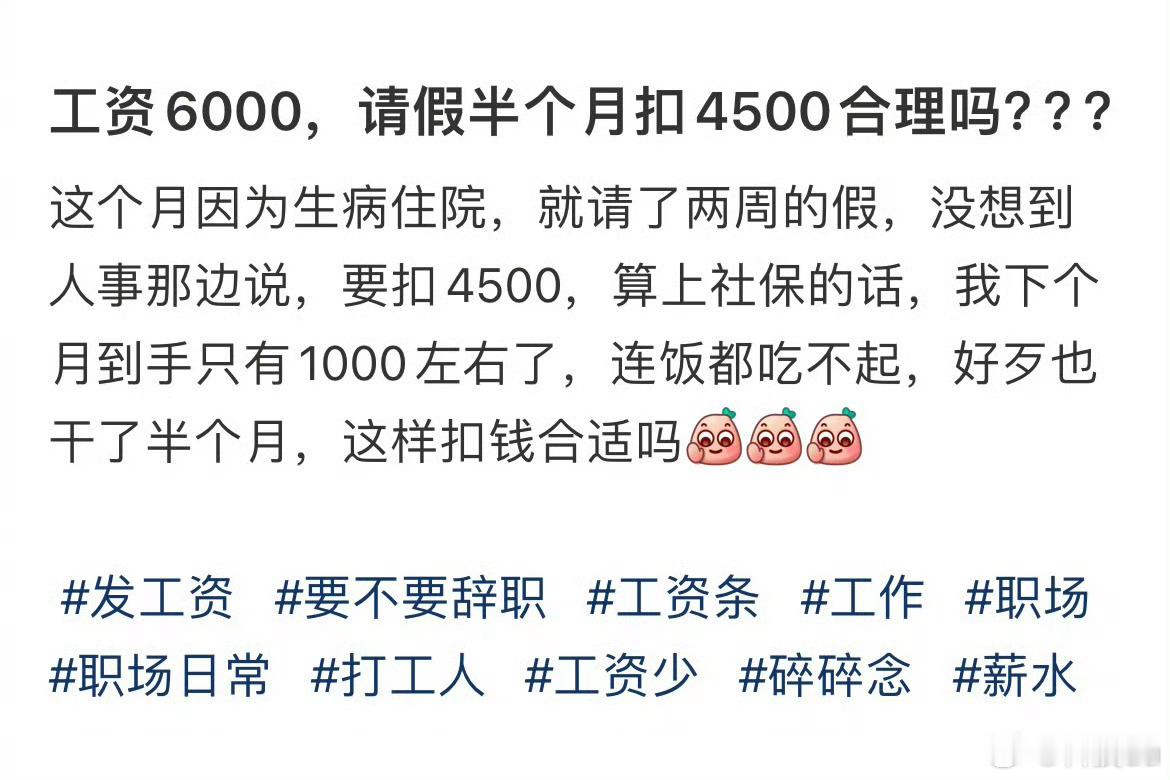 #工资6000请假半个月被扣4500#这个就过分了，请假半个月被扣了一大半工资，