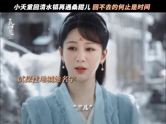 #小夭重回清水镇# 瞬间泪奔T﹏T，最见不得物是人非的样子，相逢本是件开心的事，