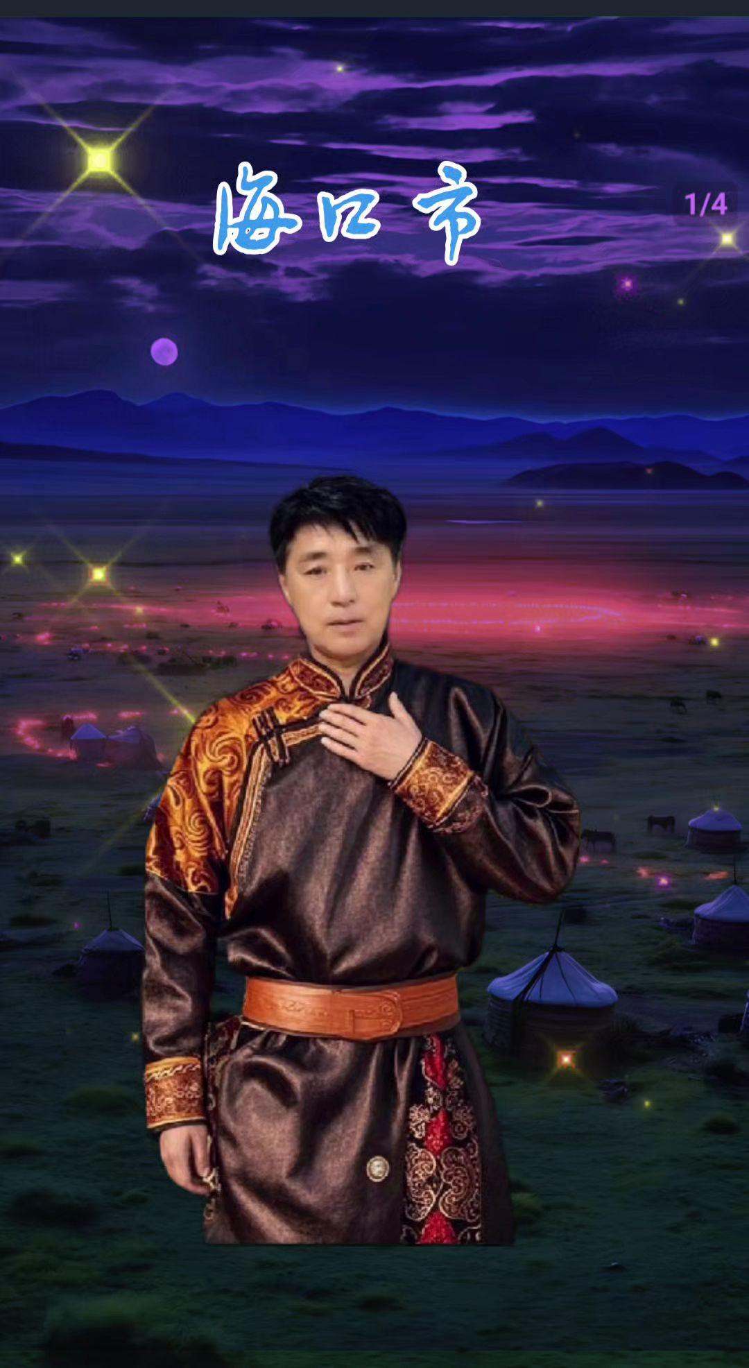 一首，蒙古人，请欣赏聆听一一一