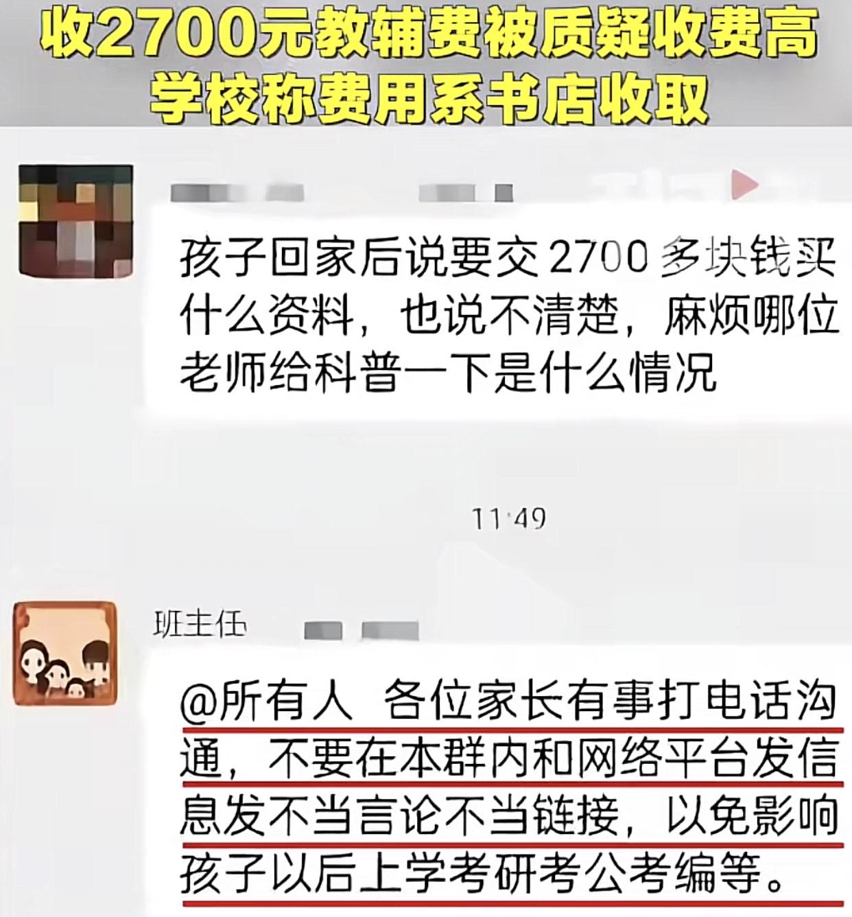 “为啥去年一千多，今年却收2700？”

河北邯郸某县中学高中学生每人要缴纳27