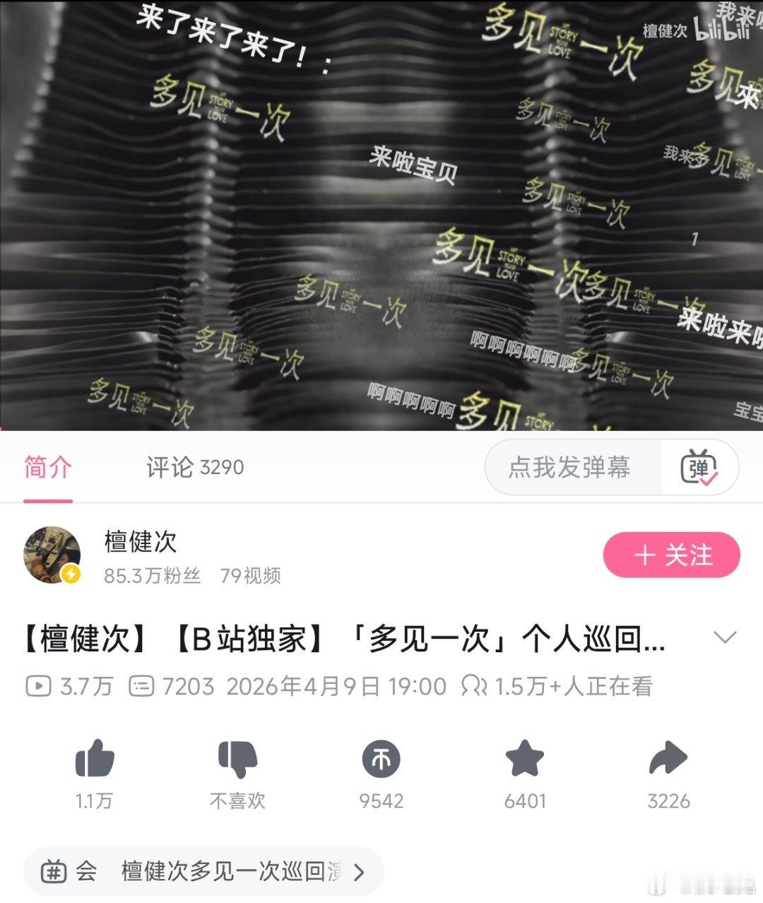 檀健次演唱会大电影真的纯免费啊🥹甚至连b站大会员都不用，人家是开演唱会赚钱，檀