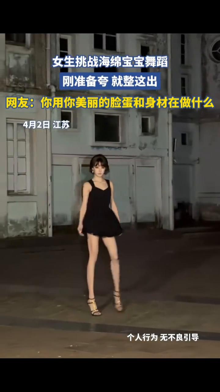 女生挑战海绵宝宝舞蹈，刚准备夸就整这出。
网友：你用你美丽的脸蛋和身材在做什么？