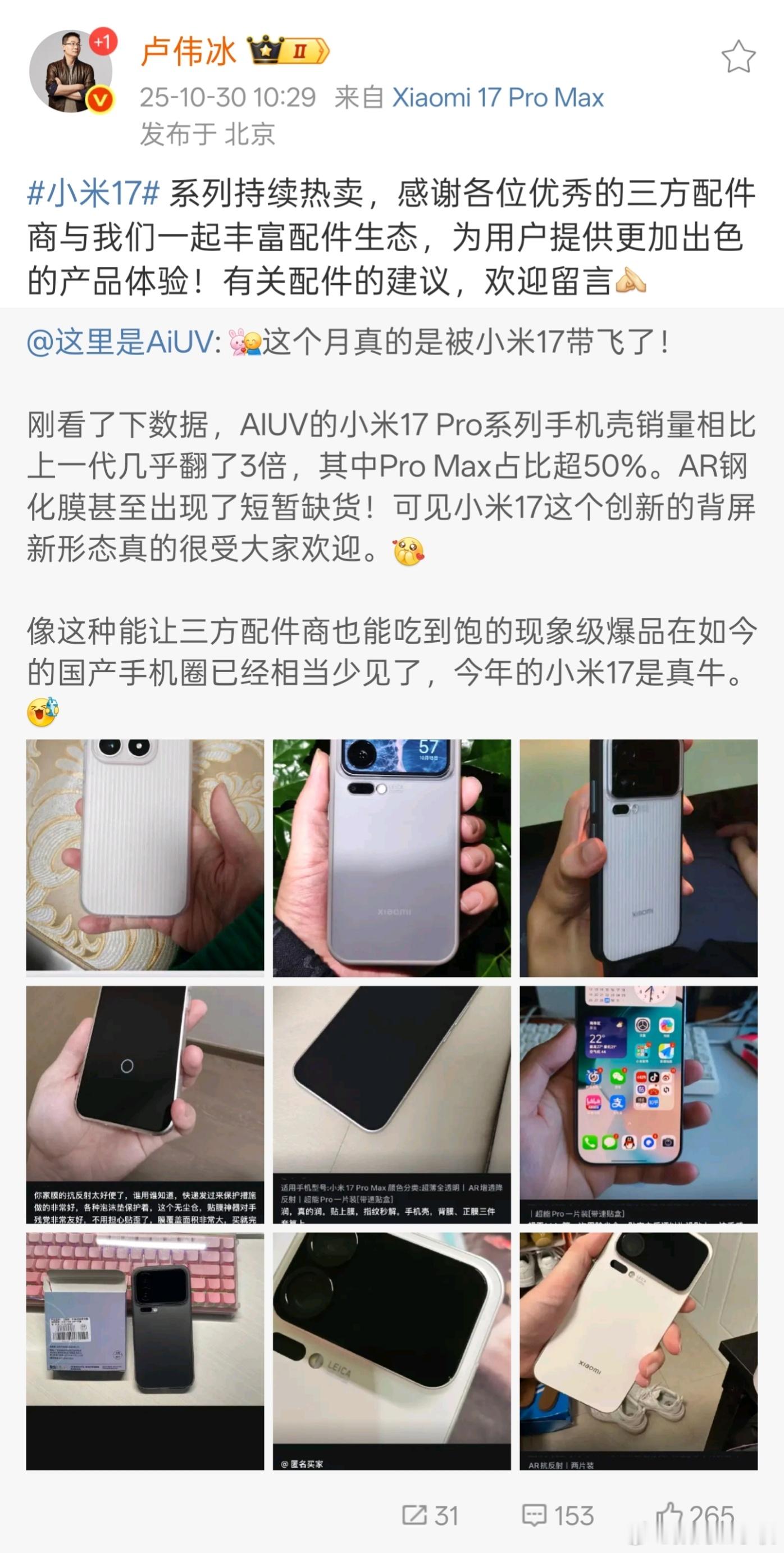 卢伟冰回应手机壳卖家感谢小米这一代的产品力确实强，17系列以现象级表现引爆市场，