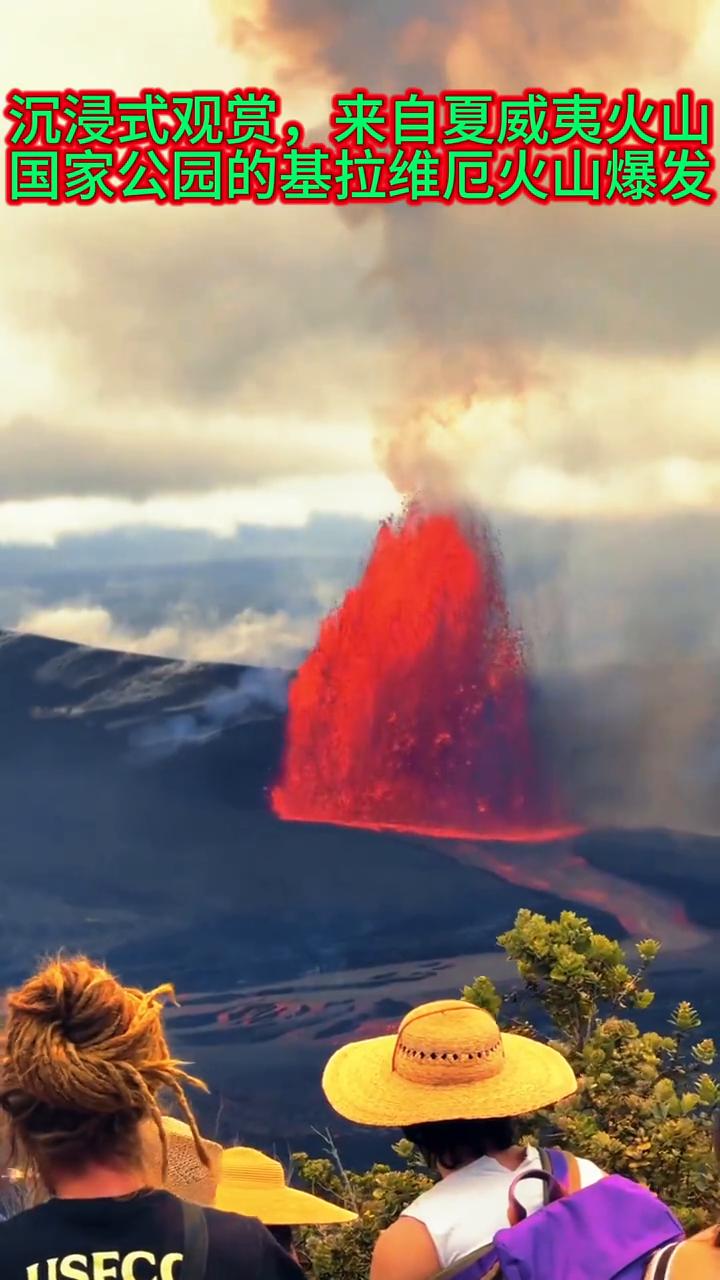沉浸式观赏，来自夏威夷火山国家公园的基拉维厄火山爆发。