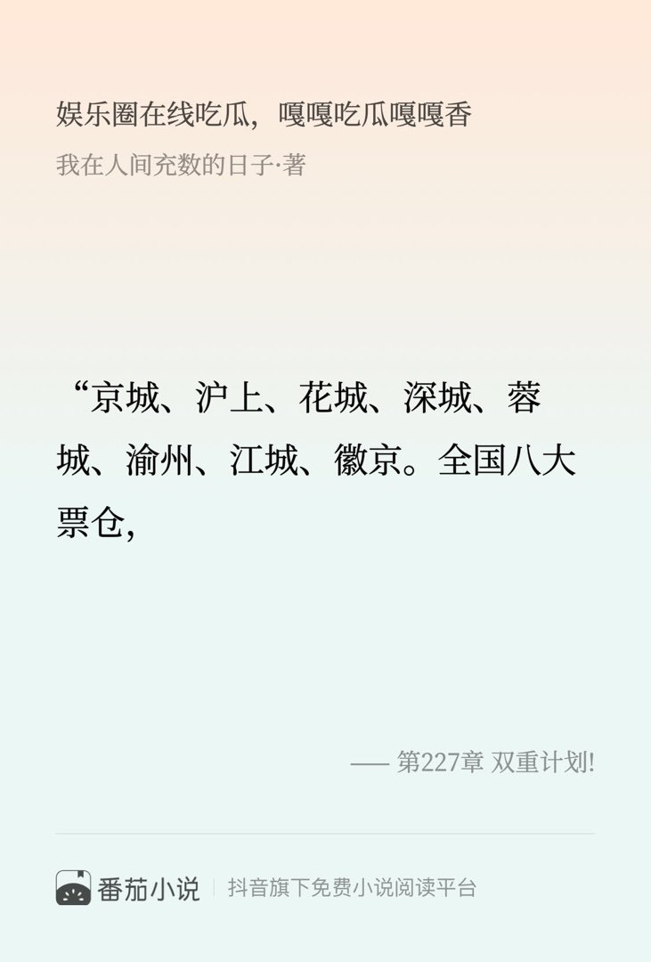 这段简直封神了！速来围观 番茄小说 我在人间充数的日子 娱乐圈在线吃瓜，嘎嘎吃瓜