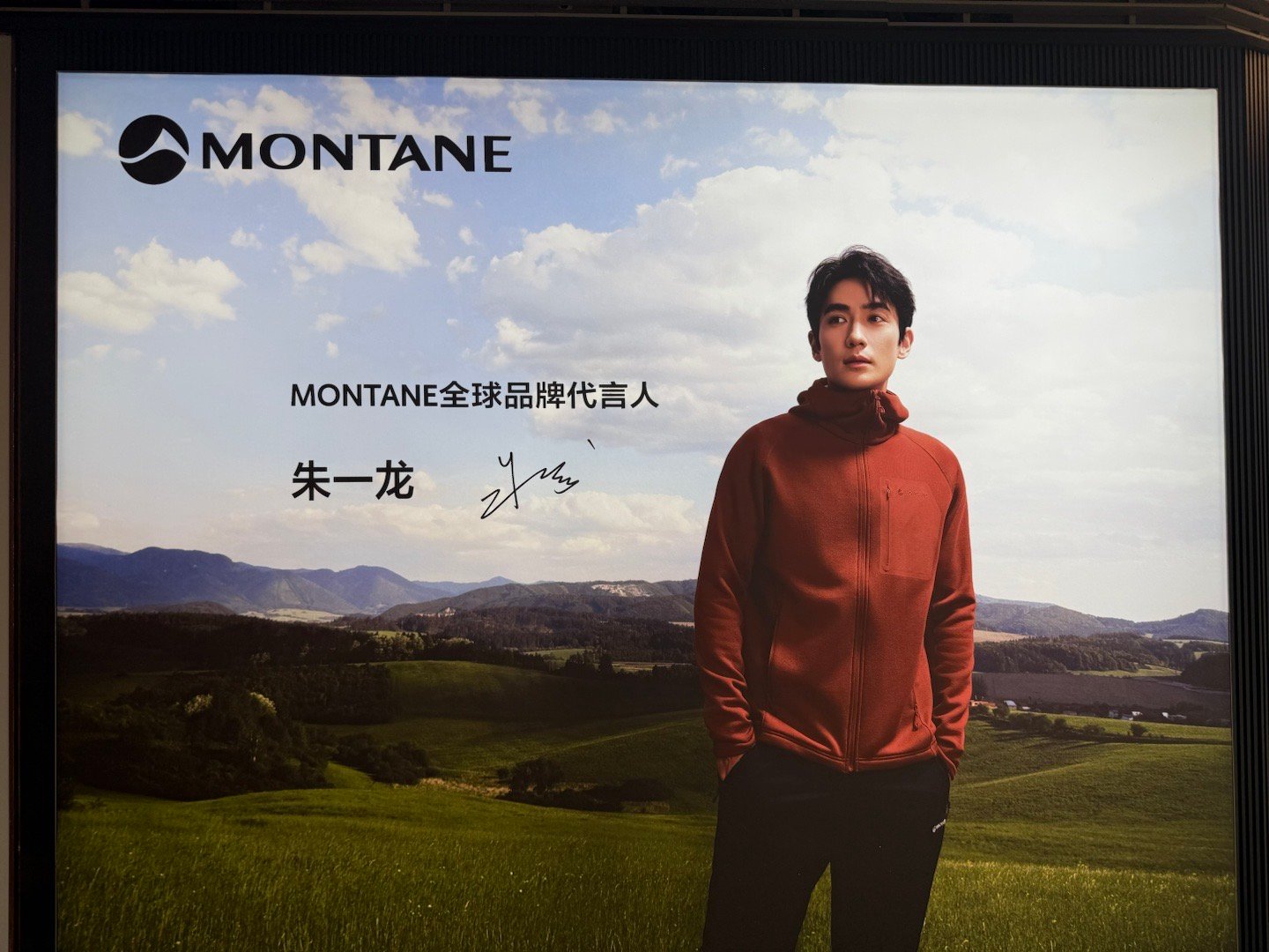 打卡 montane全球品牌代言人朱一龙 ​​​