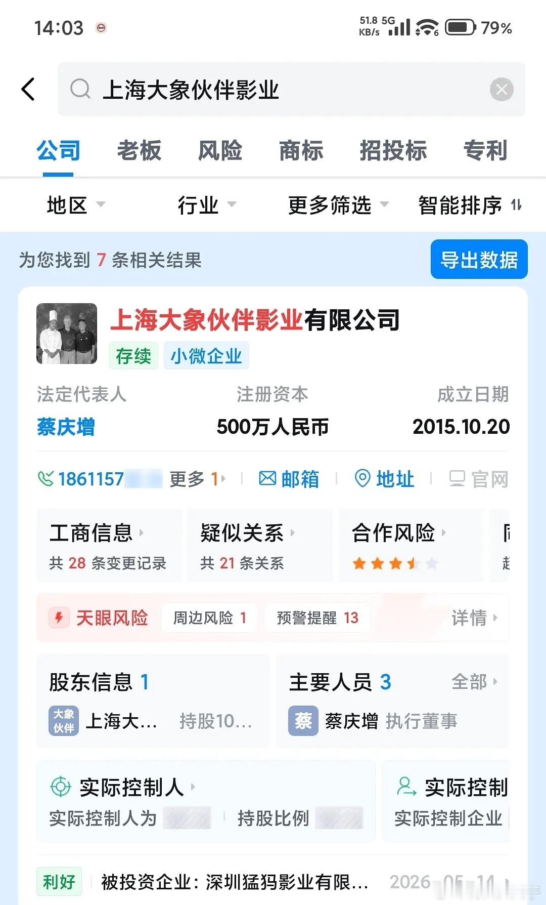 《监狱来的妈妈》电影幕后公司之一上海大象伙伴影业有限公司，在天眼查上把和美国前总