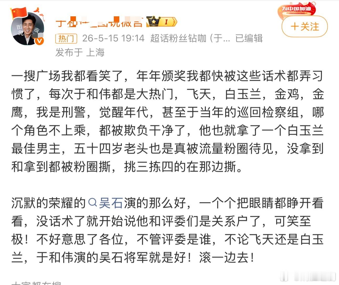 于和伟最近的广场全是破防的，大粉表示习惯了。到底谁这么怕于和伟拿奖？ 