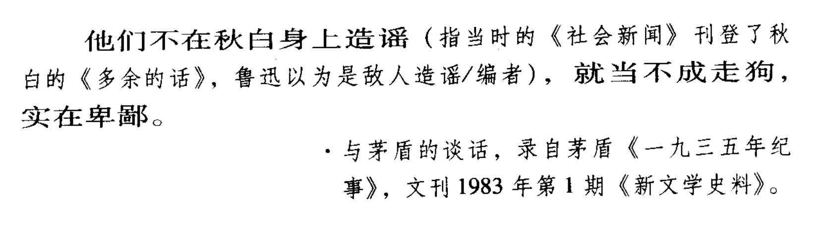 鲁迅断定瞿秋白《多余的话》是“敌人造谣”。 