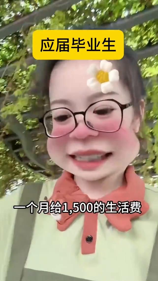 应届毕业生。
上大学的时候觉得父母一个月给1500的生活费太少了，直到我现在工作