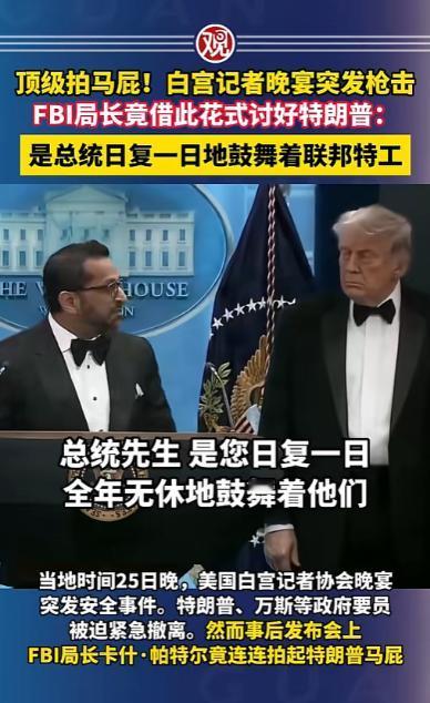 白宫晚宴外突然响起枪声，但谁也没想到，FBI局长当着众人狂拍特朗普马屁，把特工挡