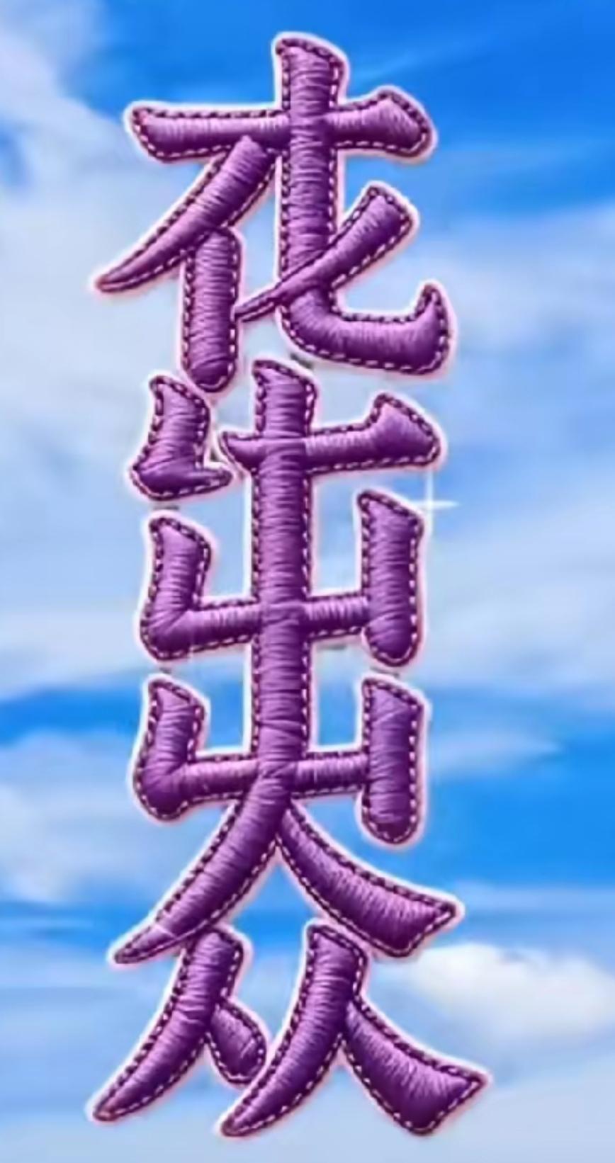 紫色字绣在蓝天上，真好看！这几个字太漂亮了，读出来听一下。[作揖][玫瑰]