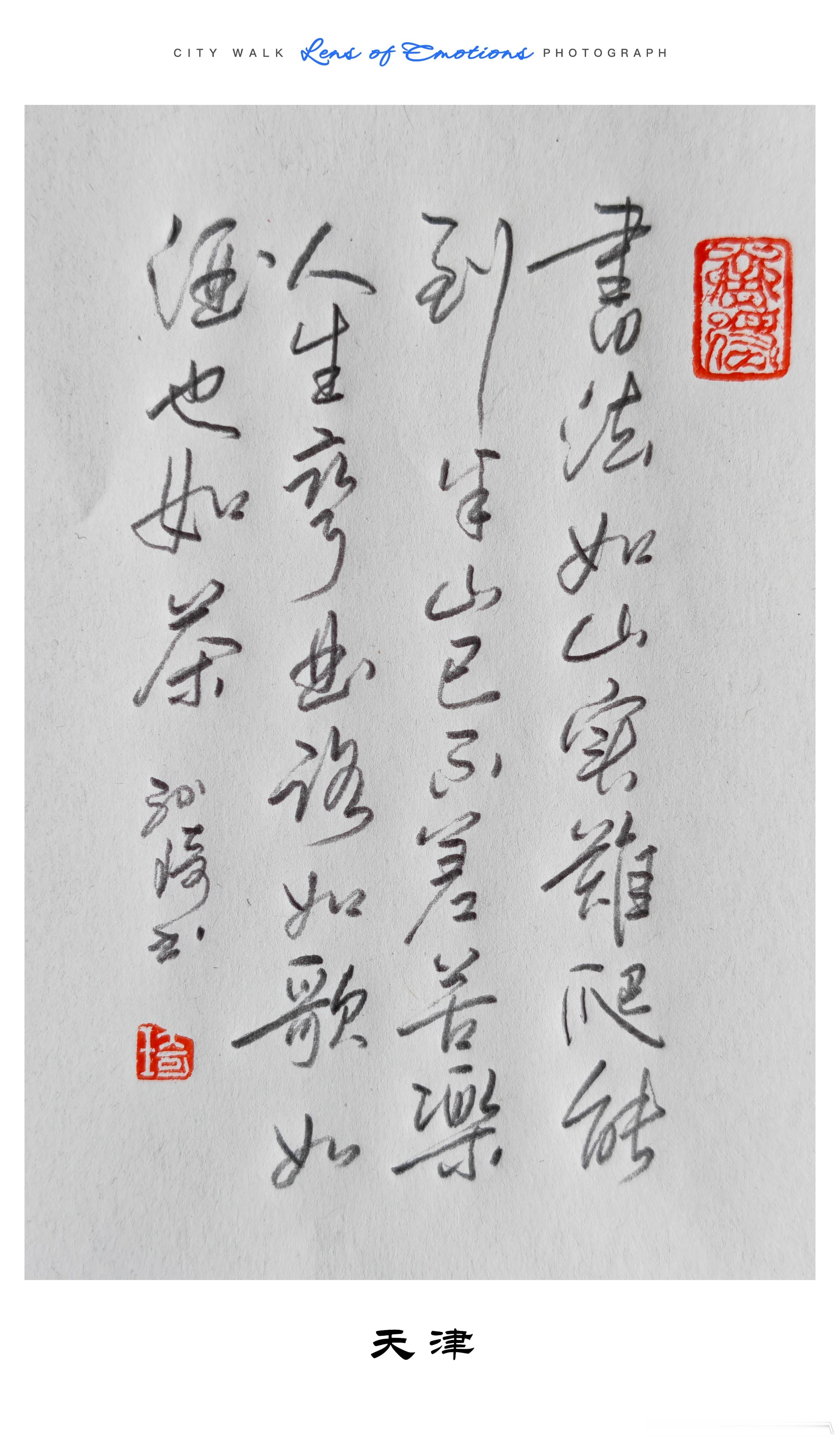 书法如山实难爬，能到半山已不差。苦乐人生弯曲路，如歌如酒也如茶。古风一起练字练字