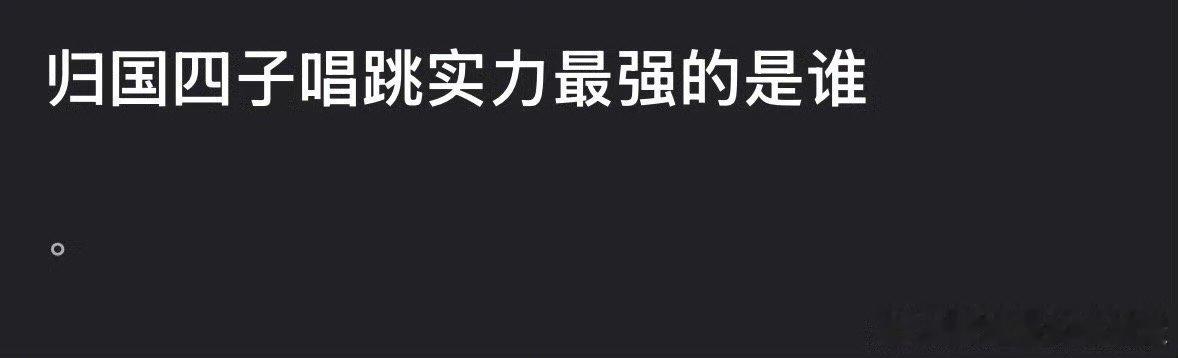 归国四子唱跳能力最强的是张艺兴还是鹿晗 