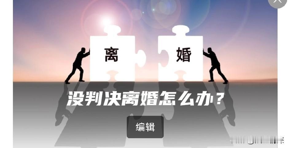 法院没判决离婚怎么办？我来告诉你：
起诉离婚没判离，其实是很正常的现象。法院审理