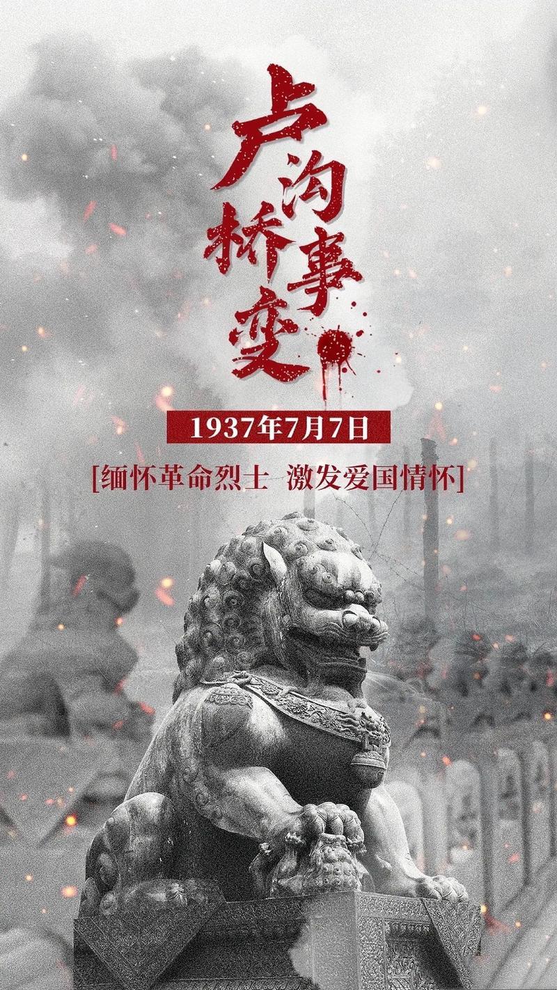 七七事变铭记于心
7/7/五/廿三/晴转阴雷雨/吉祥
公元一九三七年，
七月七日