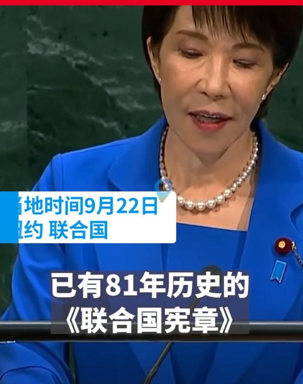 高市早苗也配谈日本是“和平国家”！
 
9月22日，高市早苗在联大一边吹自己是和