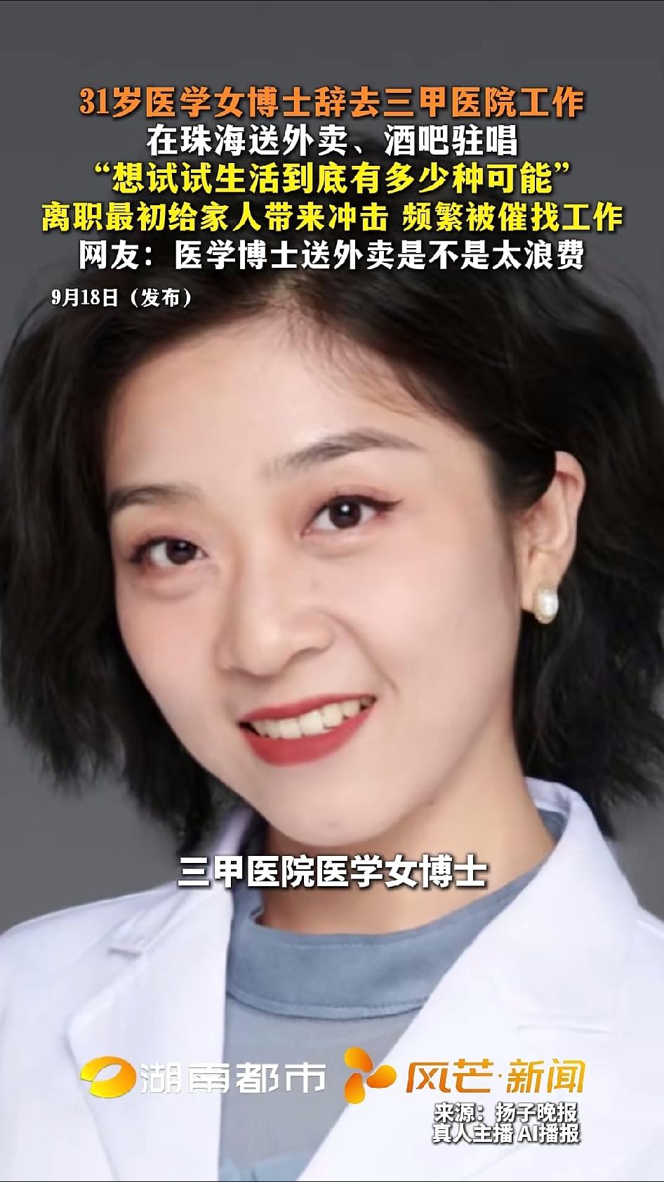 刘子涵，31岁，医学博士，三甲医院精神科医生，她把这份工作辞了，跑去送外卖、去酒