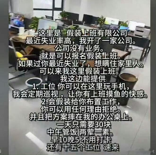这个世界太疯狂了假装上班拍照打卡给家人可见现在就业形势有多差！男子开假装上班公司