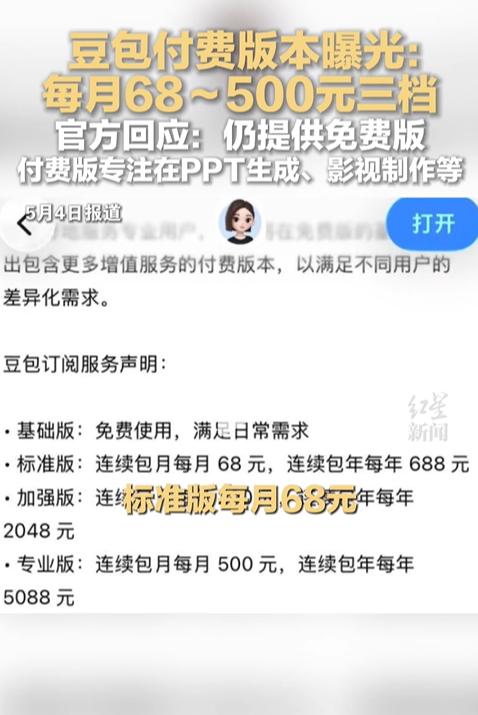 豆包付费版本曝光：每月 68～500 元三档。官方回应：仍提供免费版，付费版专注