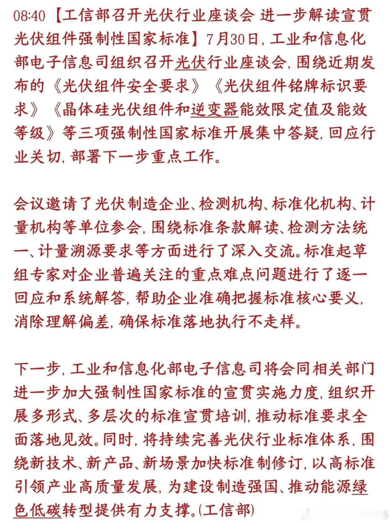 光伏今天突发利好消息，光伏出现强制新规工信部召集光伏上下游企业开会，专门解读三条