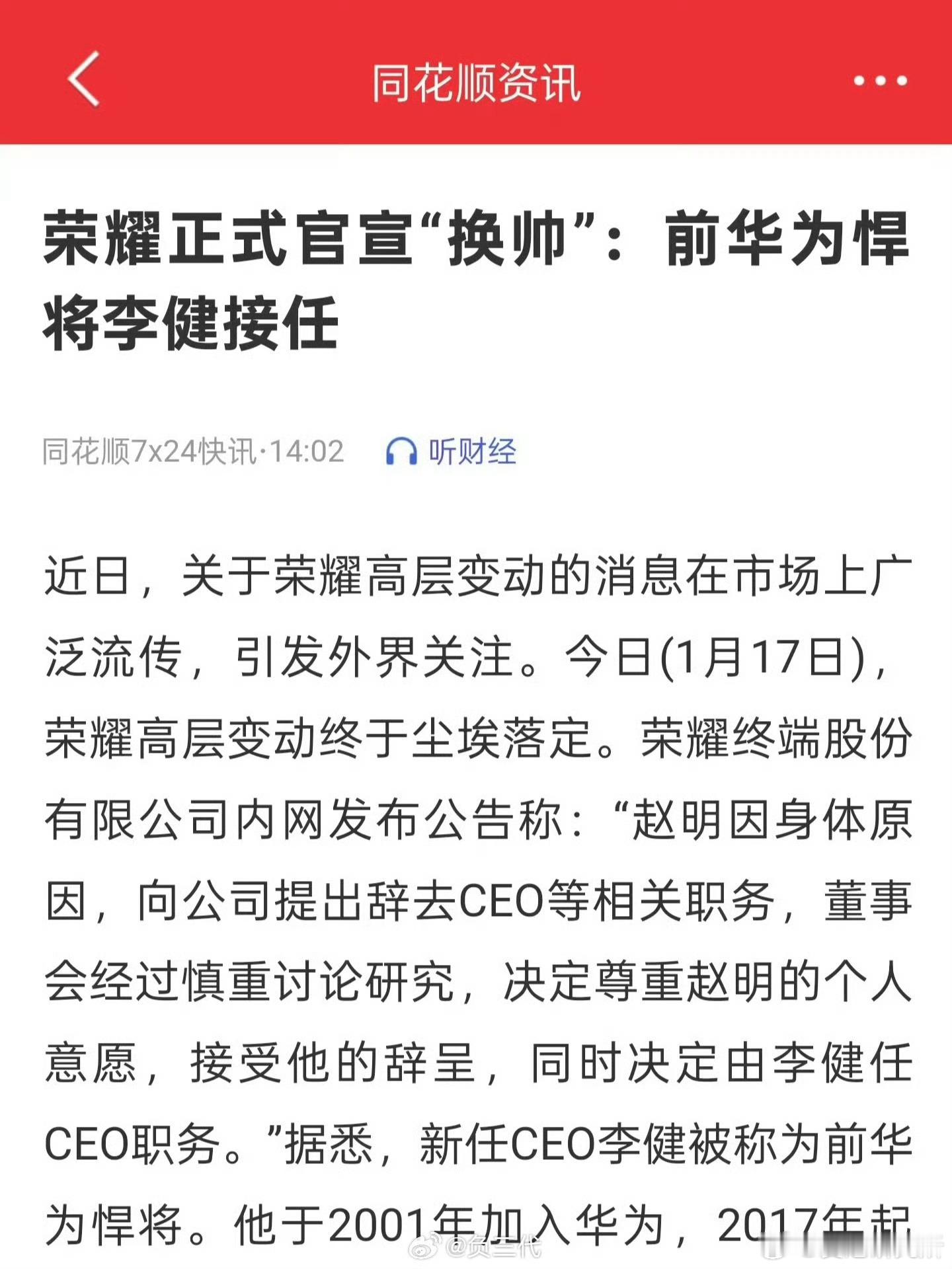 荣耀赵明辞职 赵明因身体原因辞去CEO等相关职务，接下来由前华为李健接任！！昨天