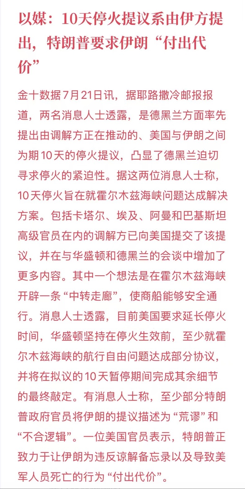 以媒爆料伊朗率先提出10天停火框架，根据路透社援引内容来看，框架真实性挺高的，而