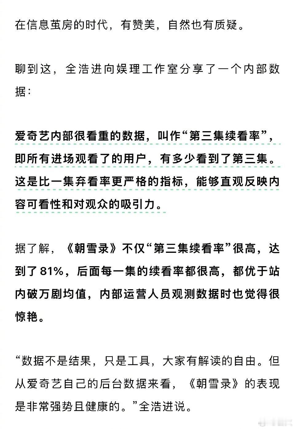 制片人全浩进接受采访，回应了《朝雪录》有关的数据质疑：  1爱奇艺内部很看重的数