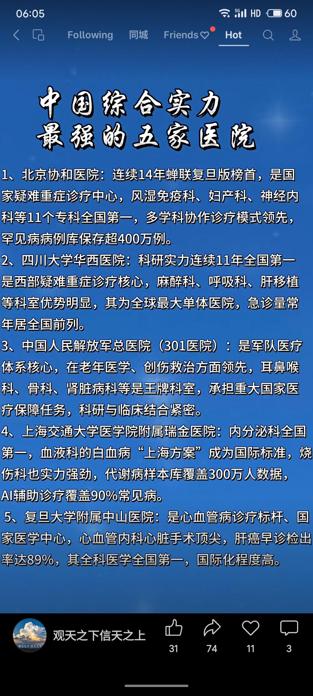 带定位聊本地新鲜事中国综合实力最强的五家医院为：北京协和医院（连续14年榜首）、