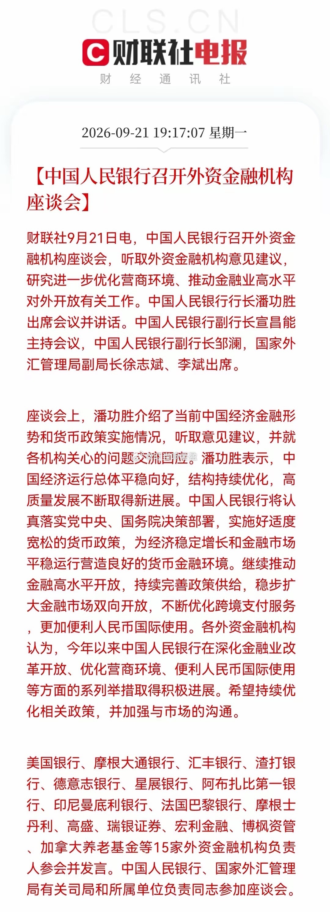 央行座谈会利好来袭！宽松+开放双信号，明天A股还能来根中大阳吗？消息上：9月21