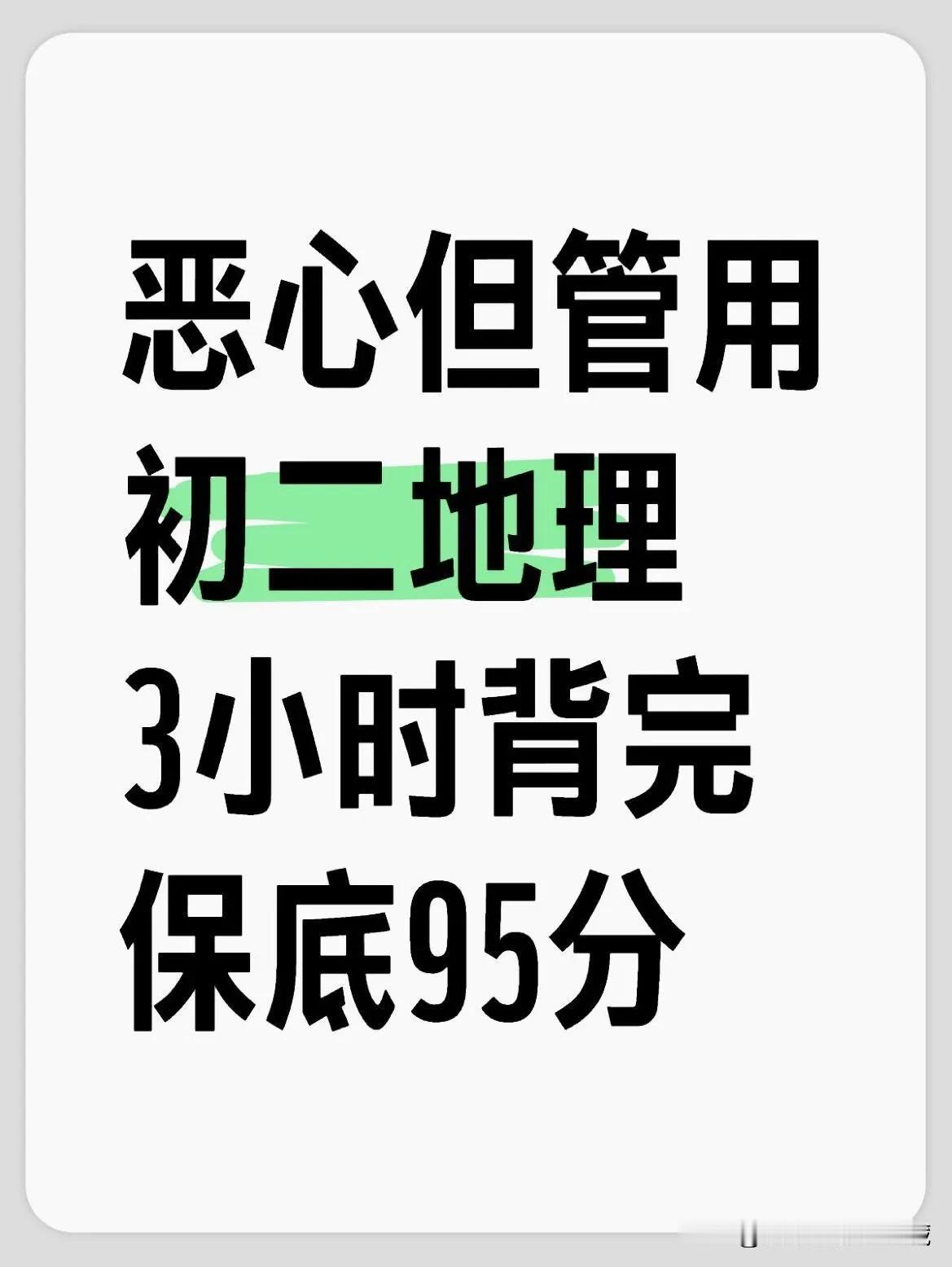 玩呗！八上地理期末选择题，无非这7页！