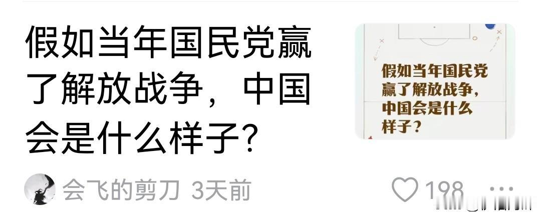 假如当年国民党赢得了解放战争，中国会是啥样子？
妥妥得伪命题！
解放战争之所以爆