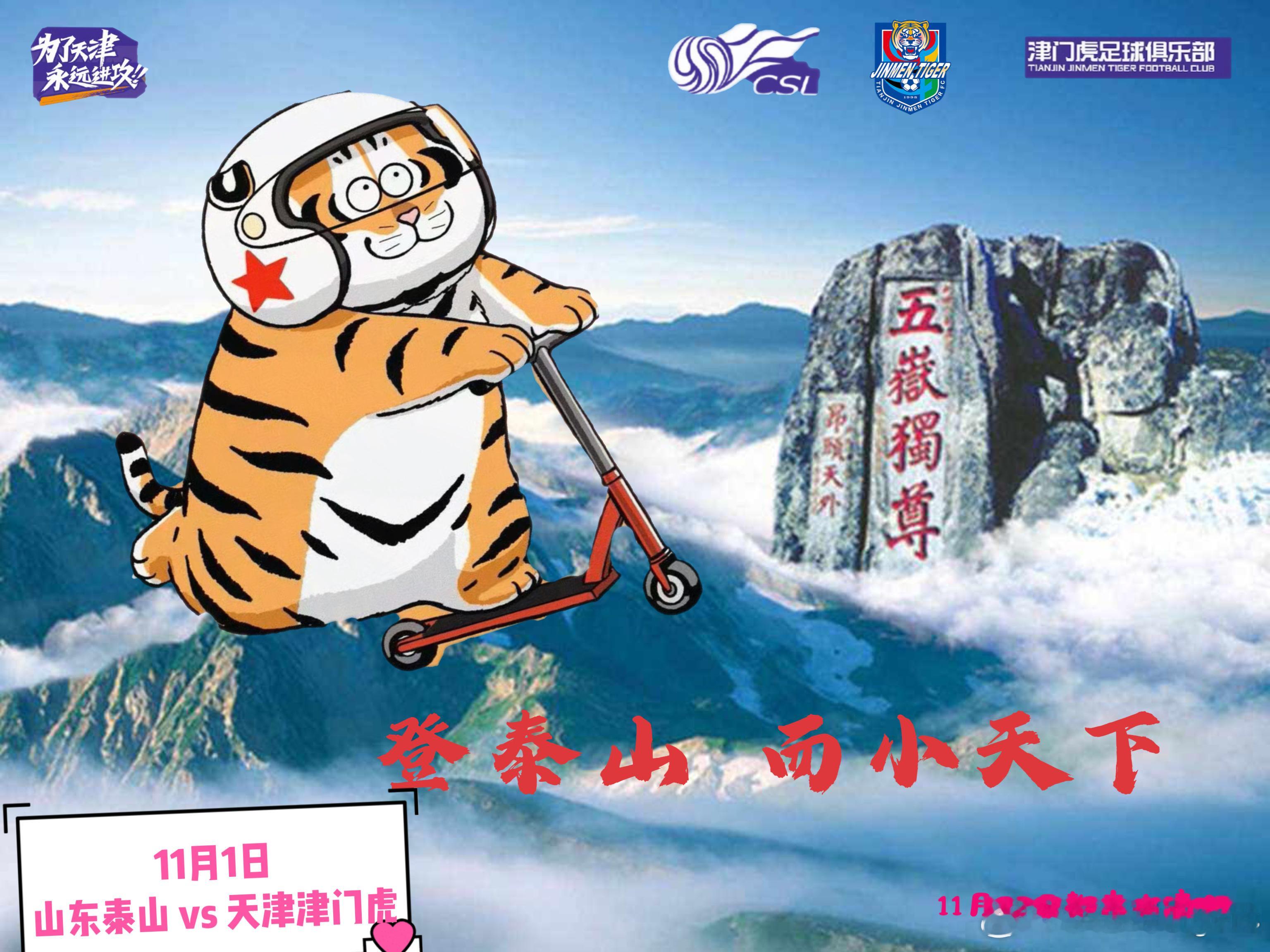 天津津门虎[超话]天津津门虎坤记土味海报中国足球大有希望山东泰山vs天津津门虎 