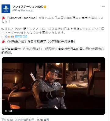 索尼宣布，《对马岛之魂》日本国内销量已达100万份。  