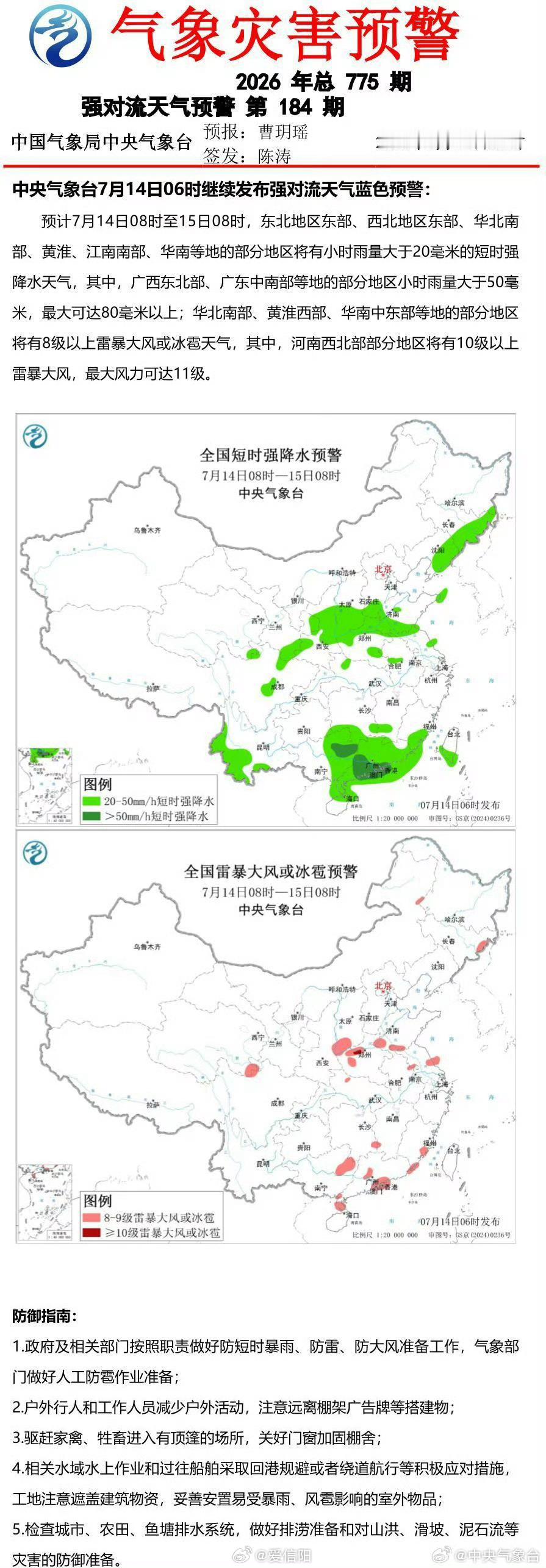 中央气象台7月14日06时继续发布强对流天气蓝色预警 网页链接 （）信阳生活 信
