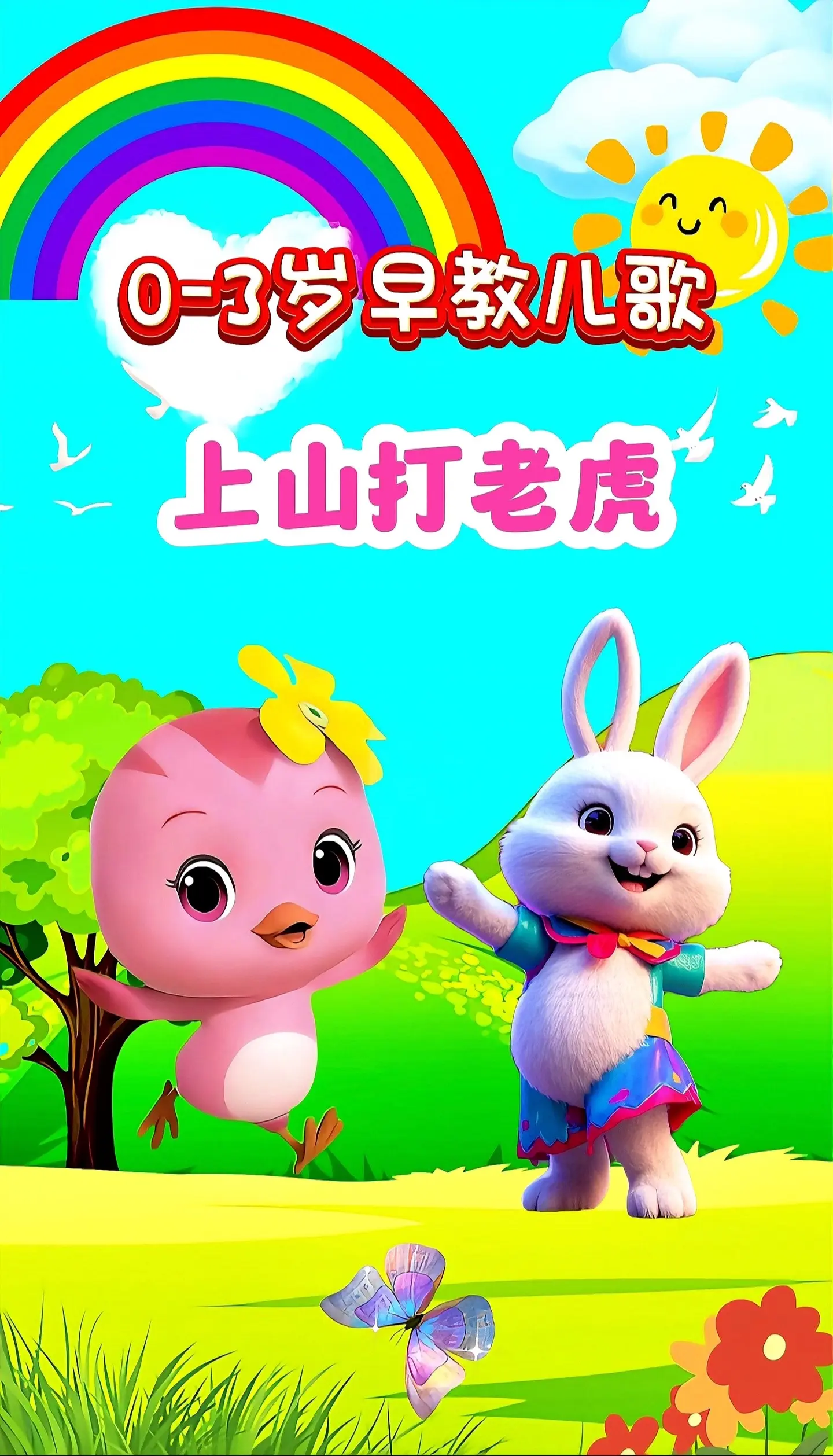 宝宝启蒙早教儿歌动画。