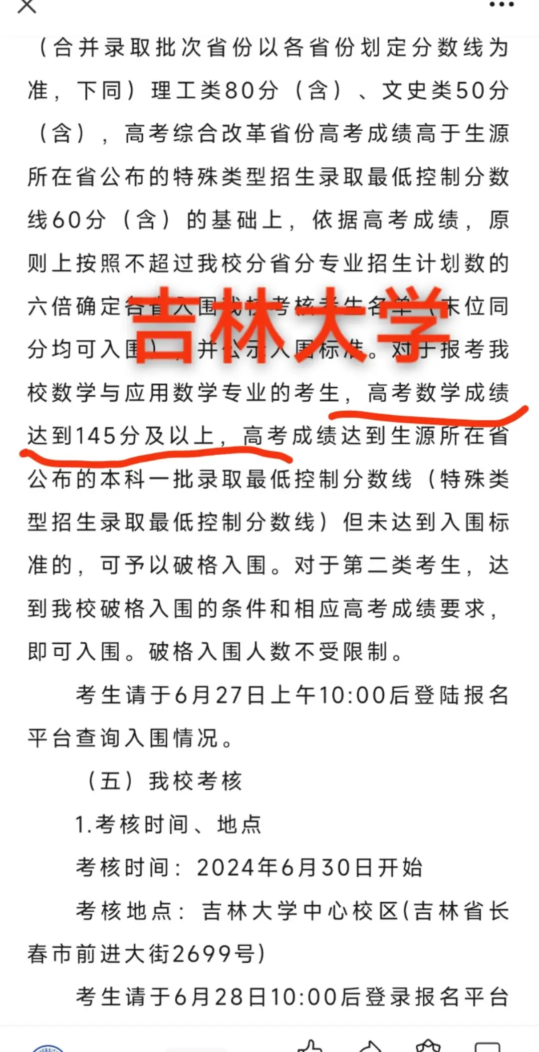 高考数学145+，可破格被985吉林大学录取
