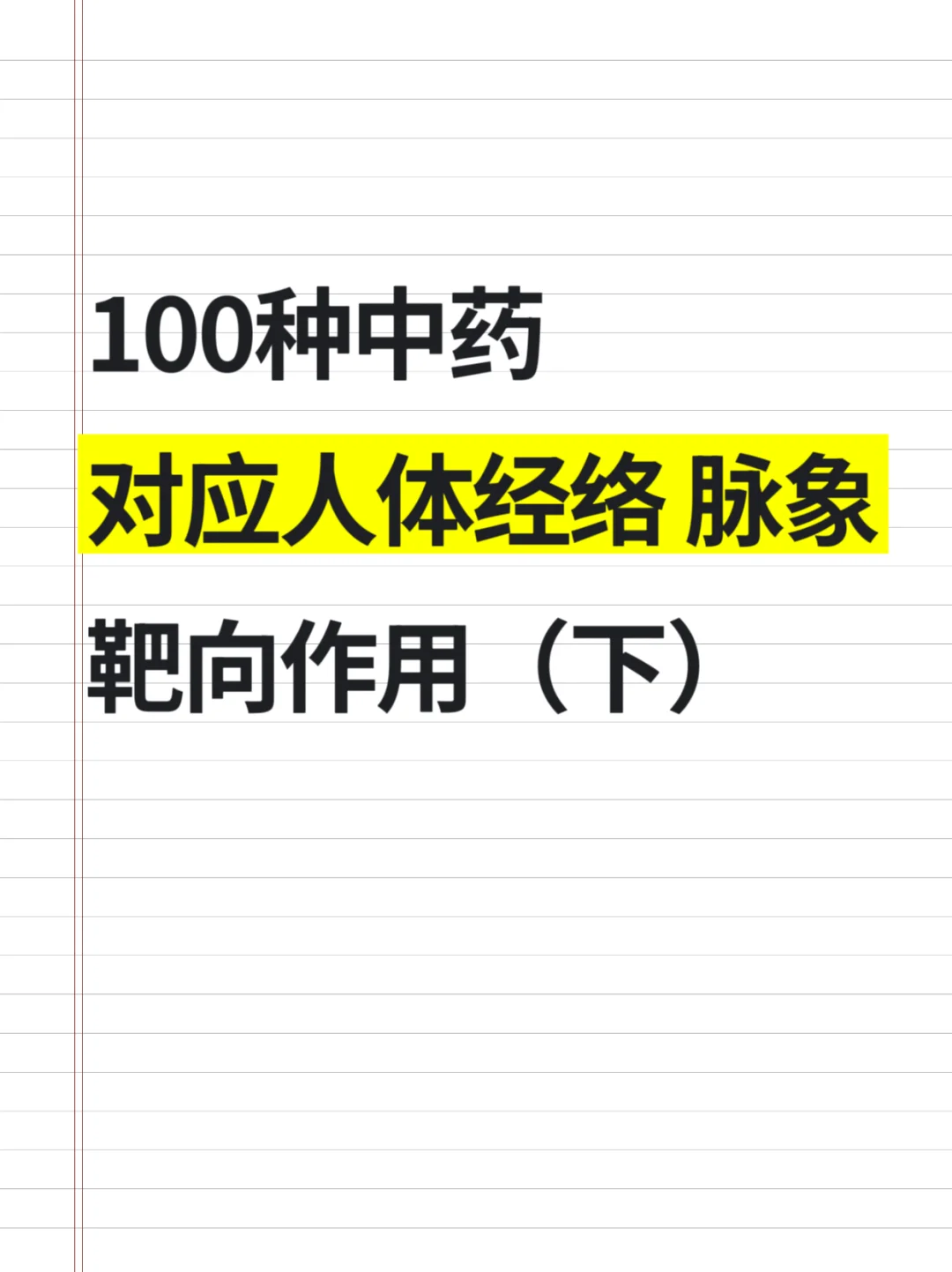 100种中药的人体经络经，脉象，一一对应❗