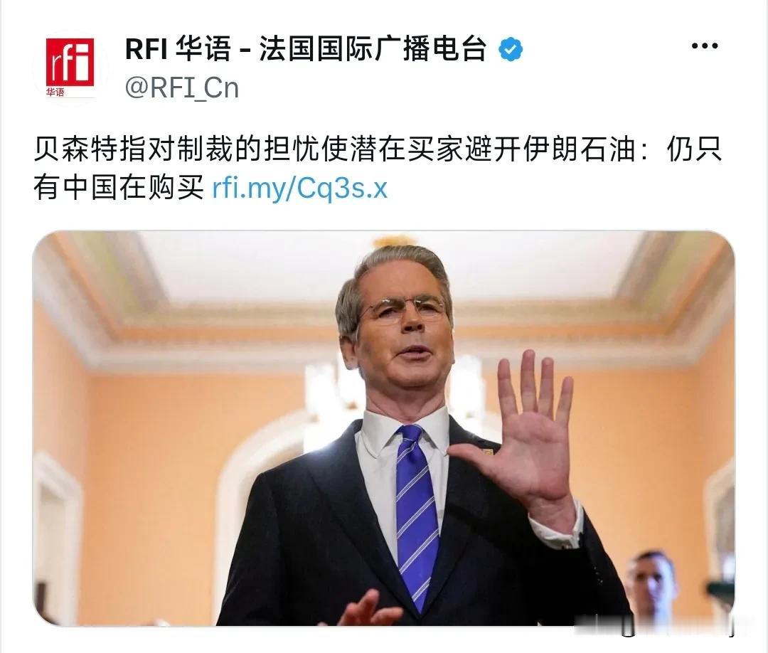 法国国际广播电台6月30日报道：
“贝森特指对制裁的担忧使潜在买家避开伊朗石油：